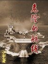 《危險的航線》