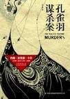 《孔雀羽謀殺案》