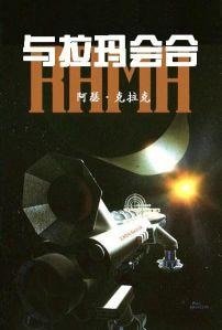 《與拉瑪會合》