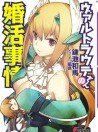 《女武神要結婚!》