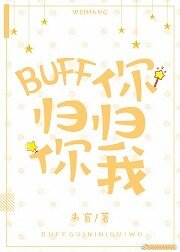 BUFF歸你，你歸我[王者]