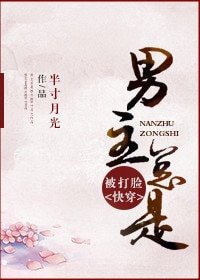 《男主总是被打脸》