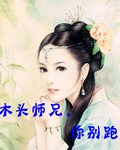 《木头师兄你别跑》