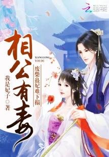 《相公有毒:廢柴蠱妃難下榻》