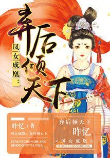《鳳女成凰:棄後傾天下》