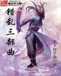 《錯亂三部曲》