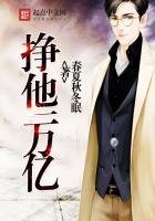 掙他一萬億