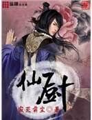 《仙廚》