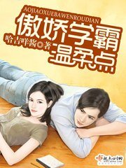 《傲嬌學霸,溫柔點》