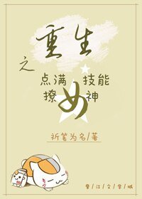 《重生之点满技能撩女神》