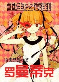 《重生之衰到罗曼蒂克》