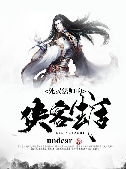 《死靈法師的俠客生活》