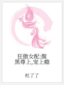 《狂傲女配:腹黑尊上,寵上癮》