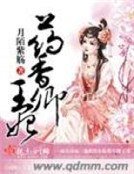 《药香卿王妃》