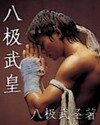 《八极武皇》