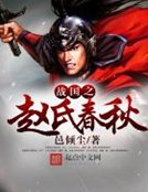 《戰國之趙氏春秋》