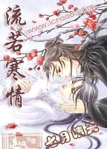 《流若寒情》