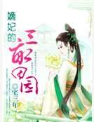 《嫡妃的三畝田園》