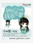 《种田钱途无量》