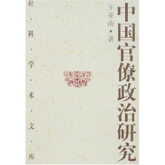 《中國官僚政治研究》