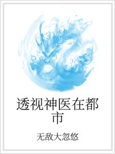 《透視神醫在都市》