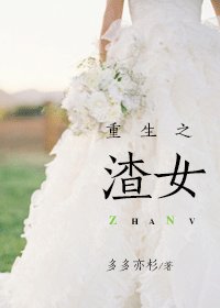 《重生之渣女》