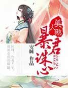《美人煞,暴君誅心》
