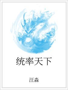 《统率天下》