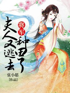 《將軍,夫人又逃去種田了》