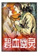 碧血幽靈/鬼血幽靈（沈勝衣傳奇系列）