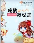 《吃貨救世主》