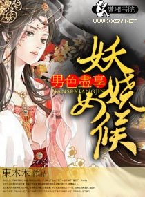 《男色盡享,妖嬈女候/妖嬈女候》