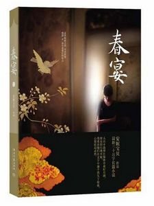 《春宴(出書版)》