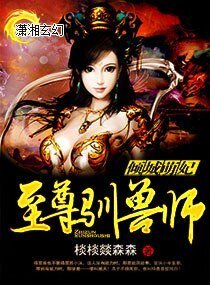 傾城萌妃至尊馴獸師