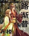《路漸昔》