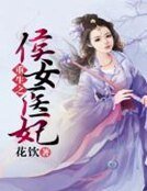 《重生之侯女醫妃》
