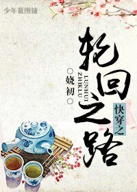 《快穿之輪迴之路》