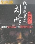 《抗日風雲之劉峰》