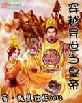 《穿越异世当皇帝》