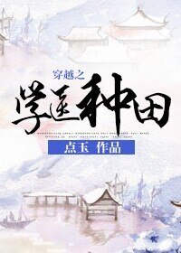 《穿越之學醫種田/買個童養夫》