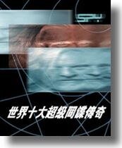 《世界十大超級間諜傳奇》