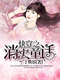 快穿之消滅童話