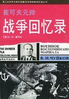 《崔可夫元帅战争回忆录》
