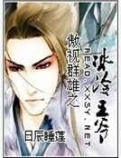 《傲視群雄之冰冷王爺》