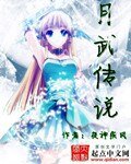《月武傳說》