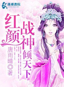 《紅顏戰神傾天下》