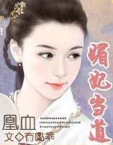 《凰血:媚妃当道》