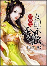 《穿越女配不貪歡/女配,毒帝追妻》