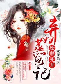 《棄婦蒸包記之妖孽死開》