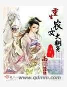 《重生農女大翻身》